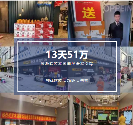 13天51万！欧派高端软装本溪商场全案引爆！