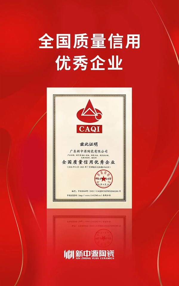 全国“质量月”| 新中源陶瓷荣获“全国建筑陶瓷行业质量领先品牌”等三项荣誉！