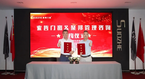 索哲门窗&聚邦管理咨询年度战略合作正式签约