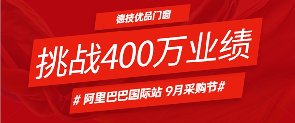 德技优品门窗出征9月采购节 挑战400万目标