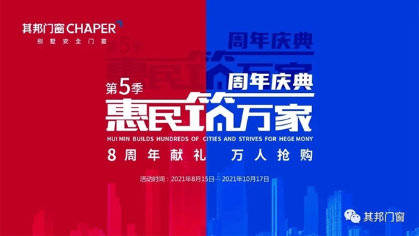 其邦门窗惠民筑万家第五季来了