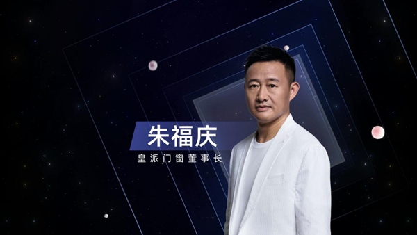 皇派门窗峰会聚焦|勇立潮头敢为先，展现硬核担当