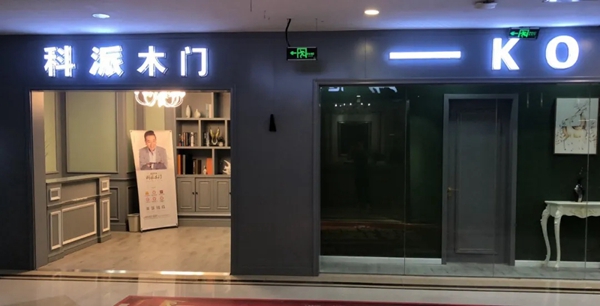 科派木门对话经销商 盛名之下无虚士 科派木门对话经销商 盛名之下无虚士