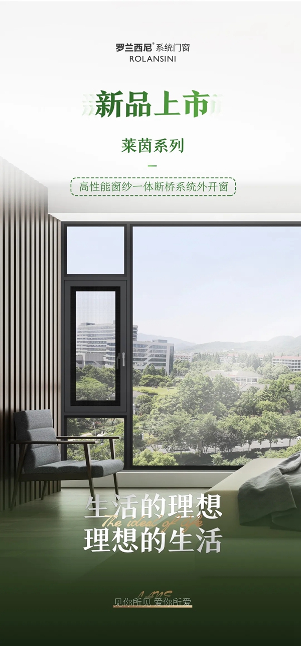 罗兰西尼系统门窗2021新品发布会提前锁定你