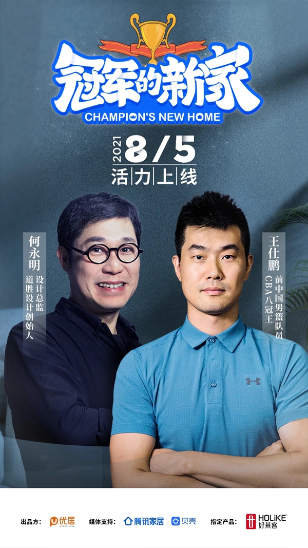 好莱客全屋定制×《冠军的新家》,为“CBA八冠王”王仕鹏定制原态潮家!