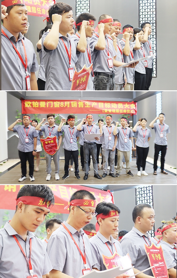 欧铂曼门窗8月销售生产目标动员大会隆重召开