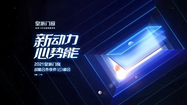 皇派门窗发布新战略 背后传递了怎样的信息？