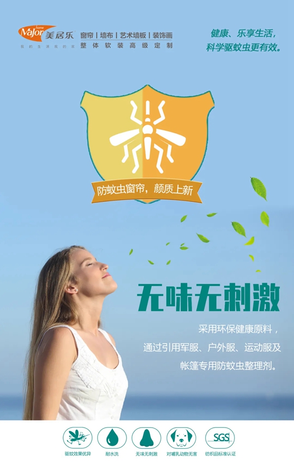 美居乐整体软装：功能性防蚊虫窗帘，让您有个健康、舒适的居家环境