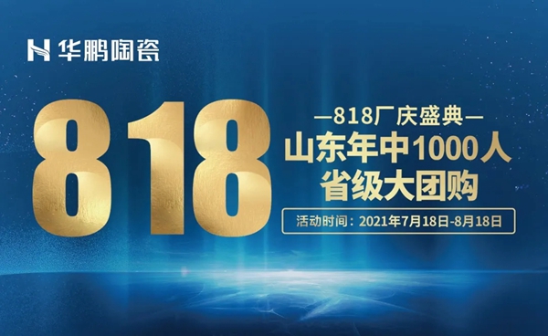 华鹏陶瓷：90天快速盈利 1000人省级大团购