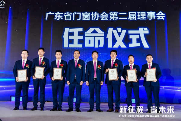 新征程·窗未来丨广东省门窗协会换届大会暨第二届第一次会员大会圆满举行！