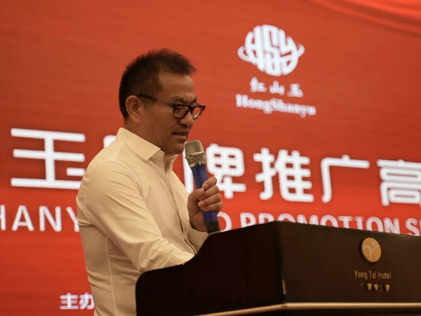 红山玉2021秋季新品发布会暨品牌推广高峰论坛圆满成功