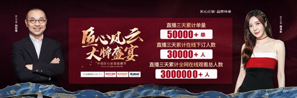 诺贝尔陶瓷|中国匠心家装直播节圆满落幕，四大品牌成功引燃家装狂欢！