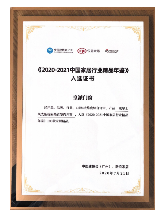 皇派门窗荣膺中国家居制造业500强 皇派门窗荣膺中国家居制造业500强