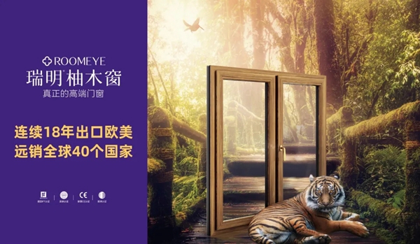瑞明柚木窗助力中国0碳计划