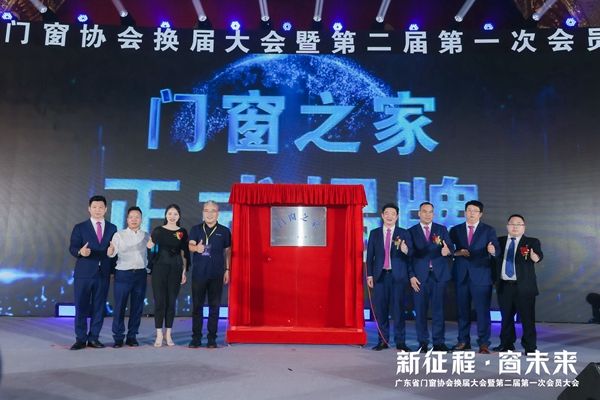 新征程·窗未来丨广东省门窗协会换届大会暨第二届第一次会员大会圆满举行！