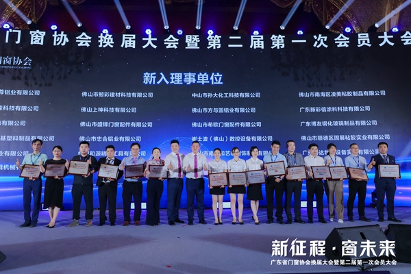 新征程·窗未来丨广东省门窗协会换届大会暨第二届第一次会员大会圆满举行！