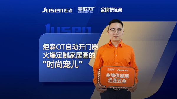 全球突破性技术,反弹全开与缓冲全关的巅峰结合,炬森OT自动开门器真顶!