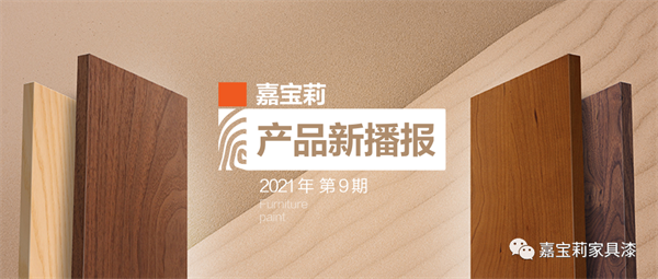 嘉宝莉家具漆｜水性漆中的高精尖，至哑至透，光泽低至2.5°！