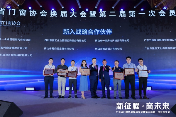 新征程·窗未来丨广东省门窗协会换届大会暨第二届第一次会员大会圆满举行！