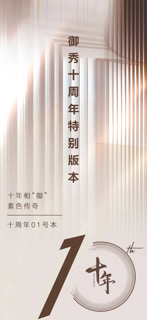 御秀软装十周年01号本——以色致奢，满足你的“好色”之心！（上）
