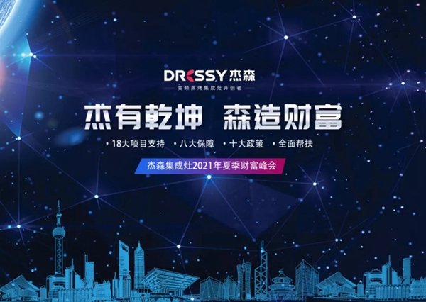 杰森集成灶2021年夏季线上招商会邀您共赴财富之约!