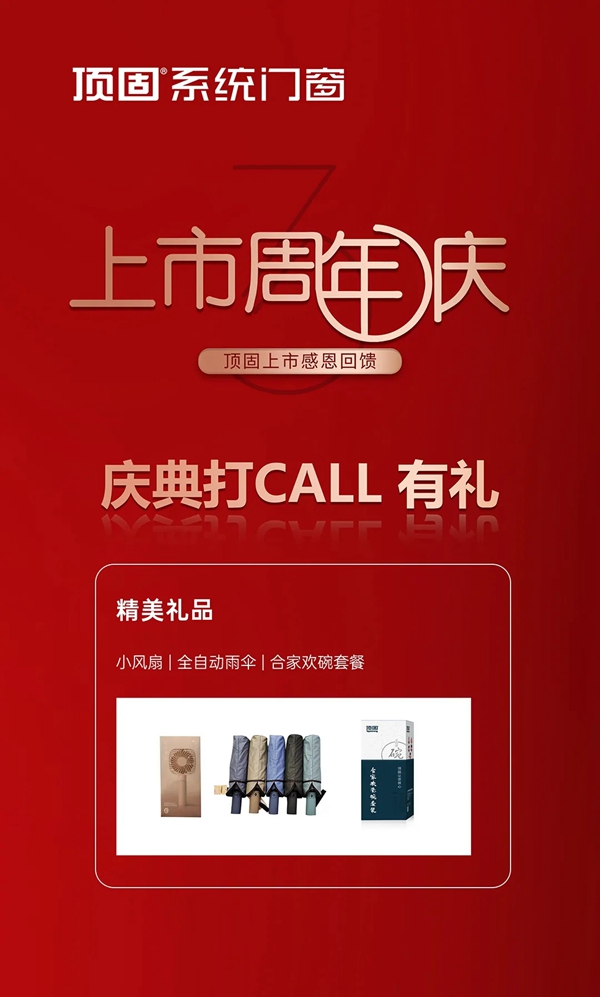 上市周年庆|顶固门窗感恩回馈！