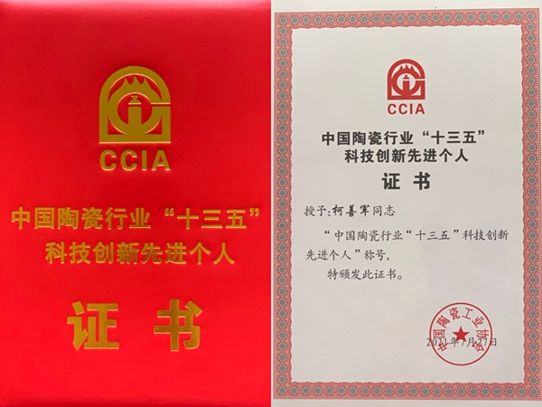欧神诺瓷砖获陶瓷行业“十三五”科技创新先进集体及先进个人称号