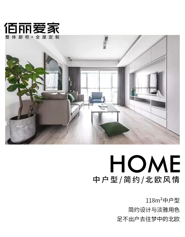 佰丽爱家全屋定制|从都市流浪北欧