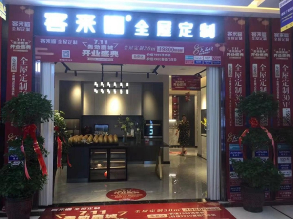 客来福全屋定制包头旗舰店盛装开业，惠动全城！