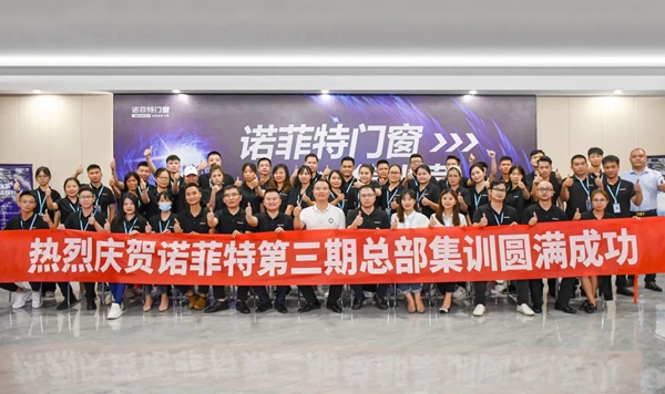 诺菲特门窗【智富财商】集训营圆满成功