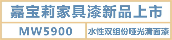 嘉宝莉家具漆｜水性漆中的高精尖，至哑至透，光泽低至2.5°！