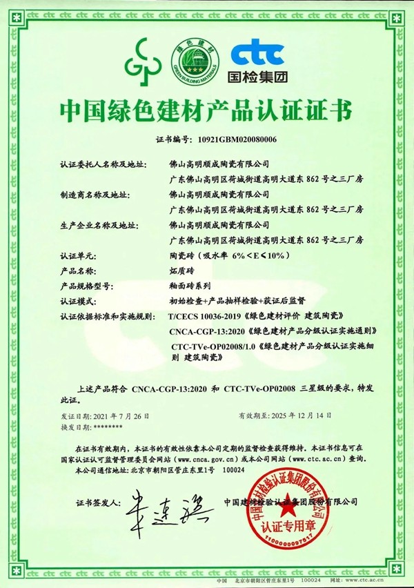 顺成陶瓷集团获首批“绿色建材产品认证”三星级荣誉