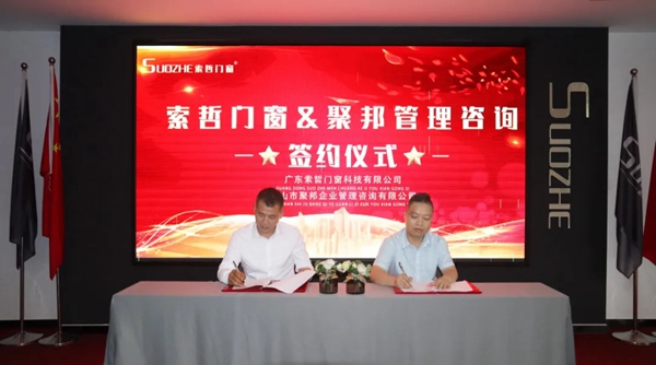 索哲门窗&聚邦管理咨询年度战略合作正式签约
