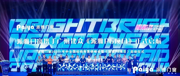 派雅门窗多赛道齐驱 加速奔跑