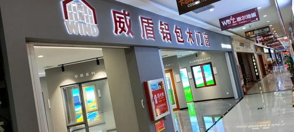 威盾门窗:包头专卖新店开业! 威盾门窗:包头专卖新店开业!