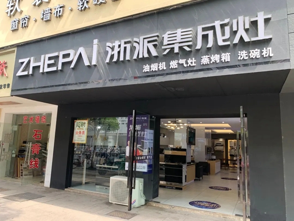 浙派集成灶丨全国运营版图拓展战略计划