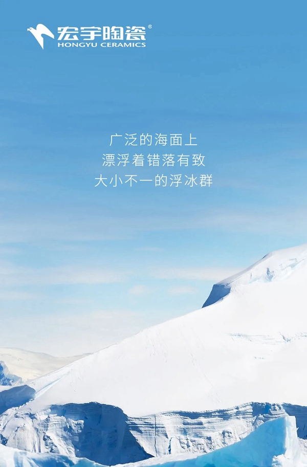 宏宇陶瓷：冰川之境，这样的家，简直是YYDS！