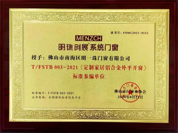 明珠创展门窗受邀《定制家居铝合金外平开窗》标准参编单位
