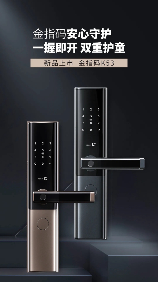 【新品】一握即开，双重守护，KSMAK金指码智能云锁K53给你安心守护！