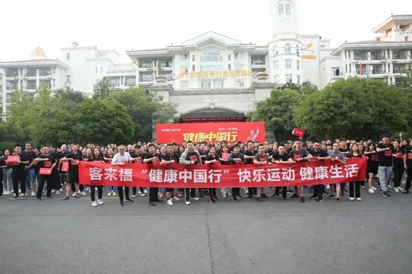 客来福全屋定制“健康中国行第三季”盛大启动！