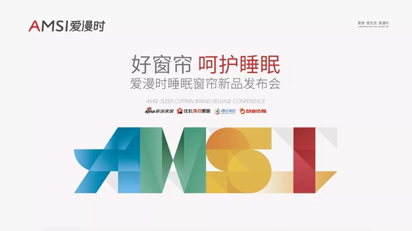 爱漫时睡眠窗帘发布会圆满成功，实力出圈，签约超400+家