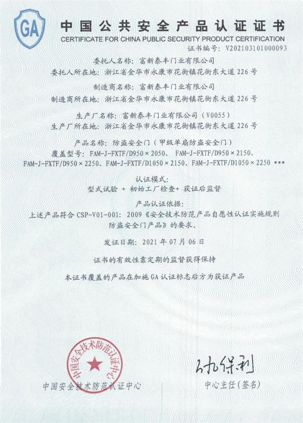 富新门业获“2021年度中国公共安全产品”认证证书