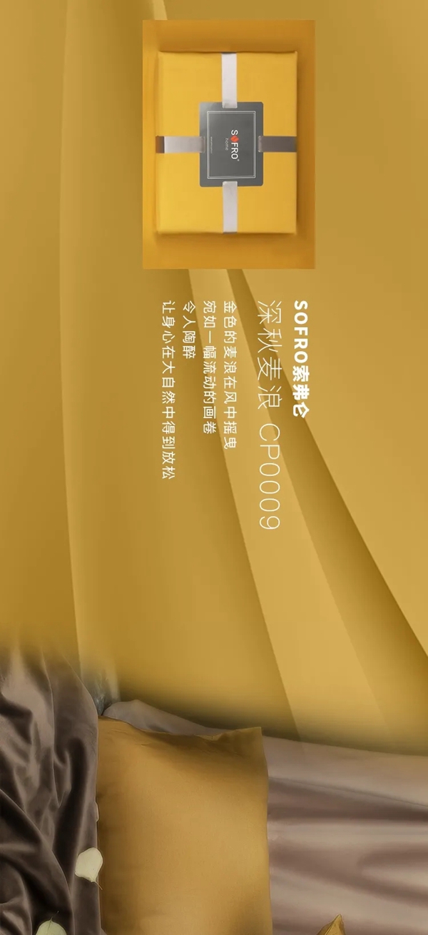 2021SOFRO索弗仑软装家纺线上首发