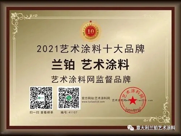 意大利兰铂艺术涂料荣获2021年进口艺术涂料十大品牌