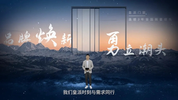 皇派门窗发布新战略 背后传递了怎样的信息？