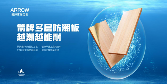 箭牌家居定制：不一般的防潮黑科技，助力家居生活新体验