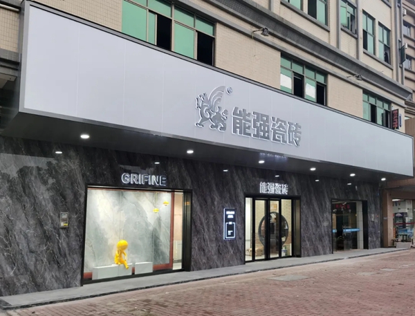 2021能强陶瓷终端优秀专卖店欣赏第九期:石排店 2021能强陶瓷终端优秀专卖店欣赏第九期:石排店