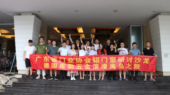 广东省门业协会铝门窗研讨沙龙暨德国库勒五金浪漫海岛之旅活动成功举办