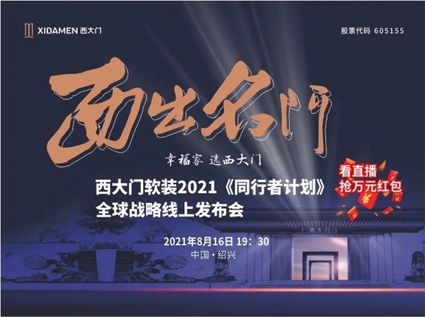西大门软装|跟着上市企业干软装！实力西大门，线上也精彩