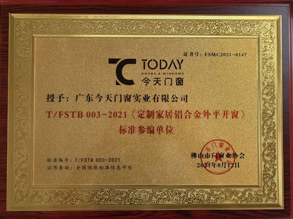 今天门窗被授予《定制家居铝合金外平开窗》标准参编单位